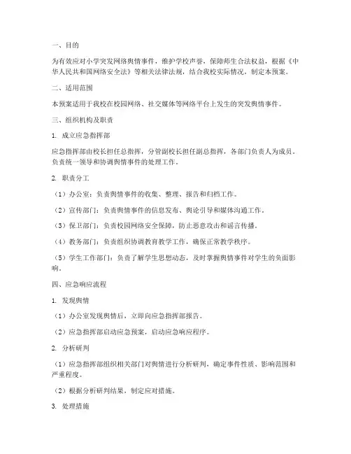 小学突发网络舆情应急预案