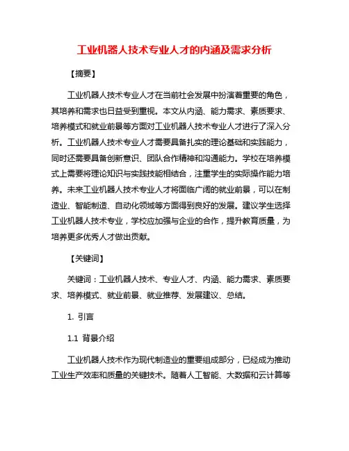 工业机器人技术专业人才的内涵及需求分析