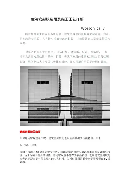 建筑密封胶选用及施工工艺详解