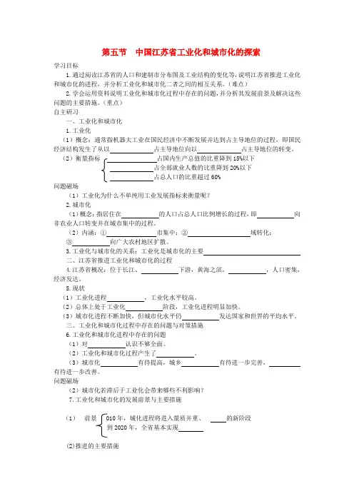 高中地理 2-5 中国江苏省工业化和城市化的探索同步导学案 中图版必修3