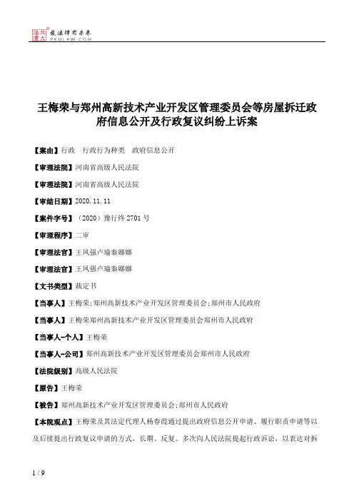 王梅荣与郑州高新技术产业开发区管理委员会等房屋拆迁政府信息公开及行政复议纠纷上诉案
