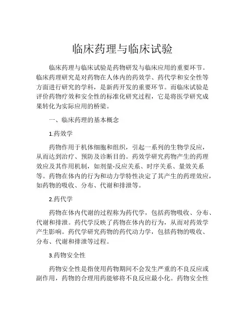 临床药理与临床试验