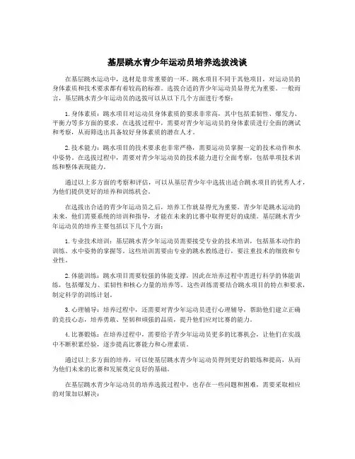 基层跳水青少年运动员培养选拔浅谈