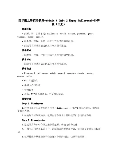 四年级上册英语教案-Module 6 Unit 2 Happy Halloween!-外研社(三起)