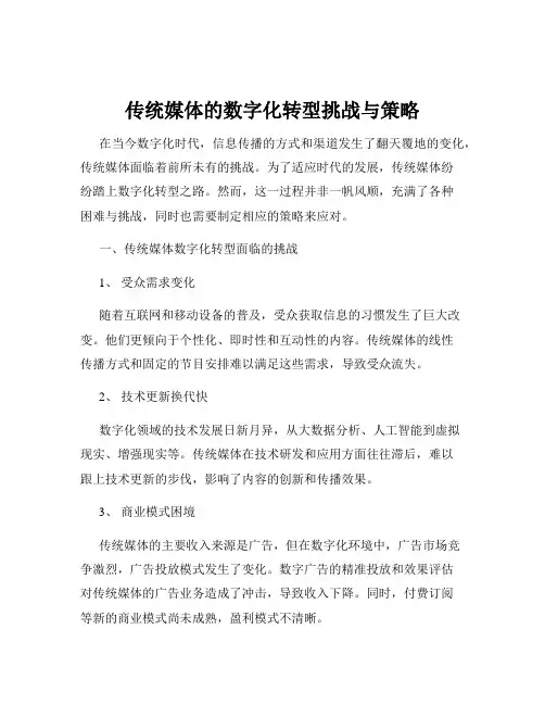 传统媒体的数字化转型挑战与策略
