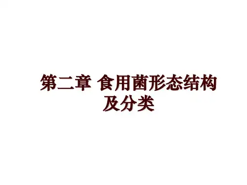 第二章 食用菌形态结构及分类