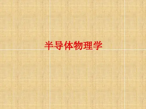 《微电子学概论》半导体物理学半导体及其基本特性