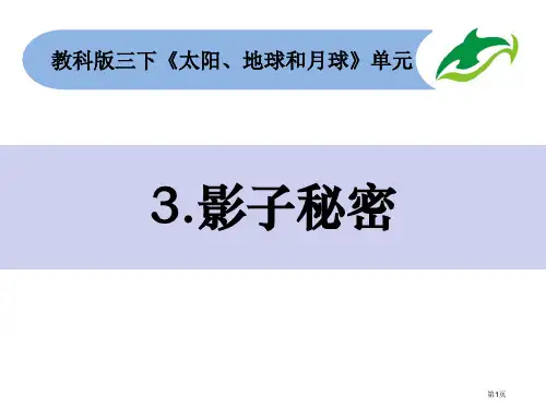 三年级下册科学课件-3.3影子的秘密张ppt