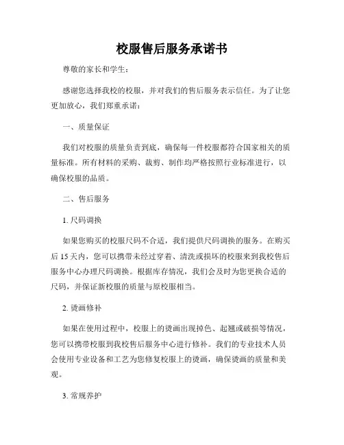 校服售后服务承诺书