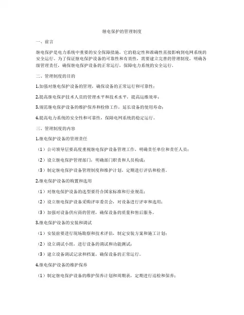 继电保护的管理制度