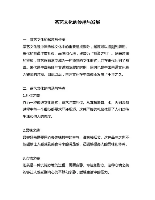 茶艺文化的传承与发展