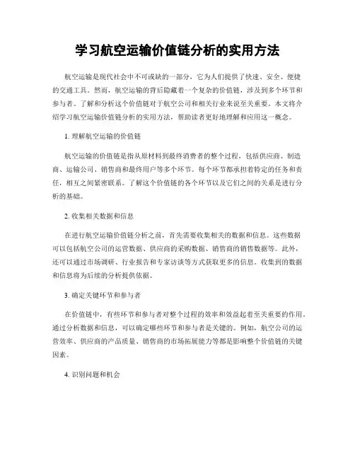 学习航空运输价值链分析的实用方法