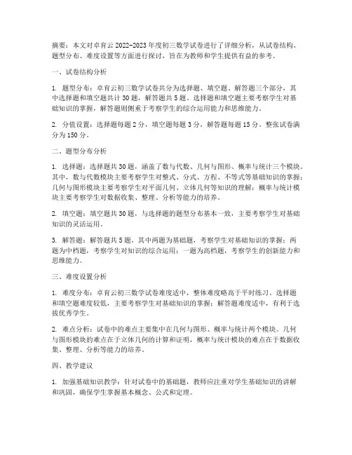 卓育云初三数学试卷分析