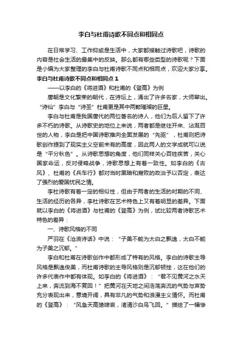 李白与杜甫诗歌不同点和相同点