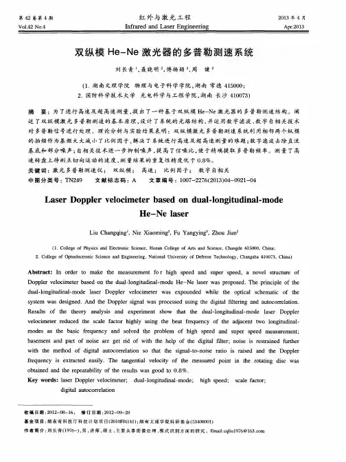 双纵模He—Ne激光器的多普勒测速系统