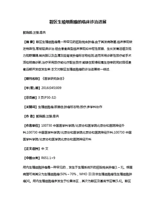 鞍区生殖细胞瘤的临床诊治进展