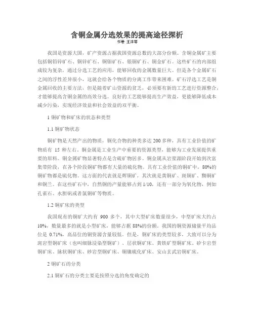 含铜金属分选效果的提高途径探析