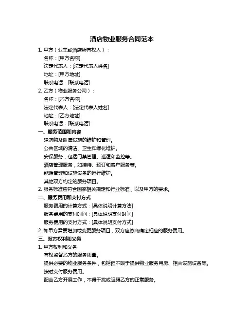 酒店物业服务合同范本