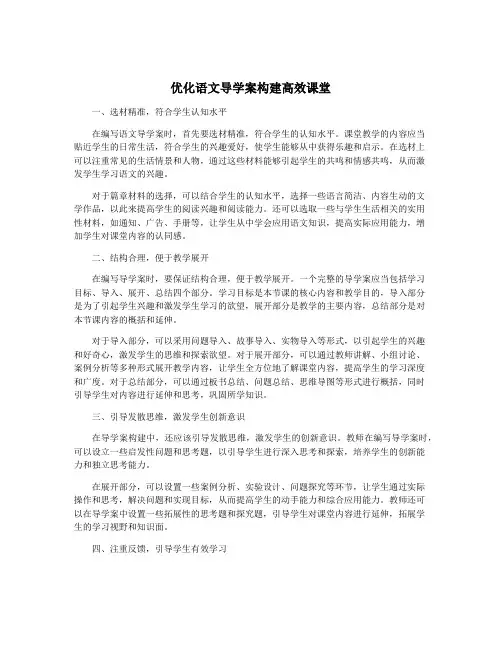 优化语文导学案构建高效课堂