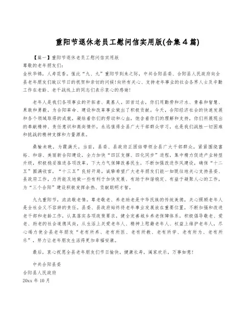 重阳节退休老员工慰问信实用版(合集4篇)