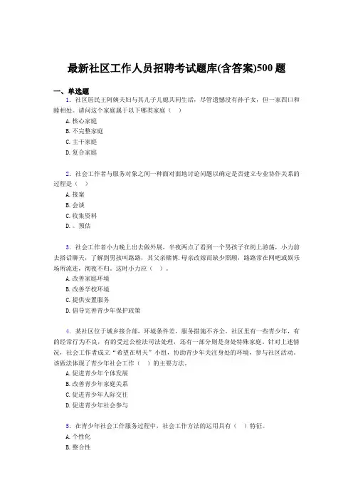 新版精选2019社区工作人员招聘测试版题库500题(含参考答案)