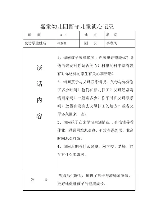 留守儿童交心谈心记录
