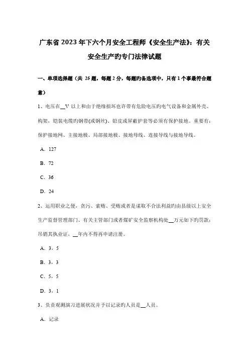 2023年广东省下半年安全工程师安全生产法有关安全生产的专门法律试题
