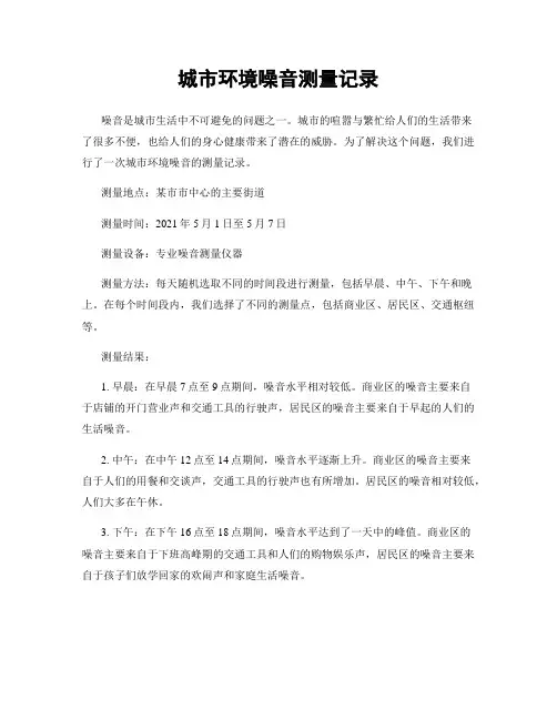 城市环境噪音测量记录