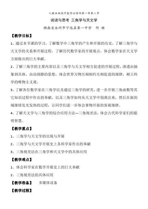 2022年高中数学新人教版A版精品教案《阅读与思考 三角学与天文学》