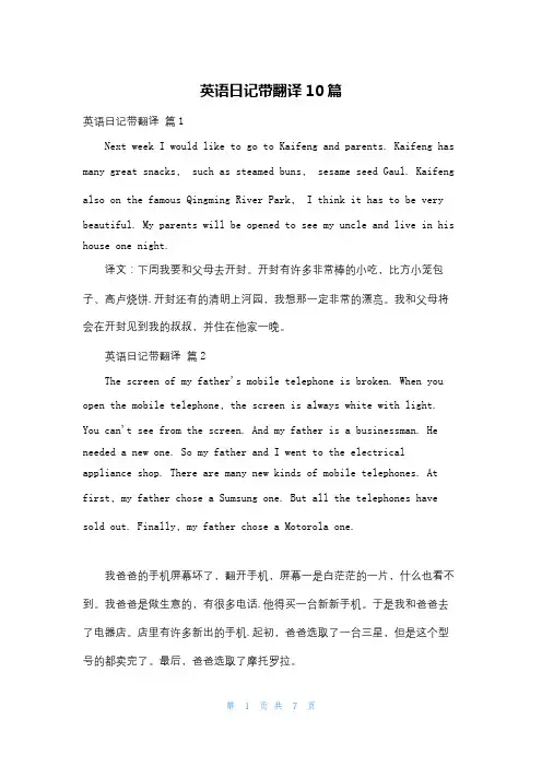 英语日记带翻译10篇