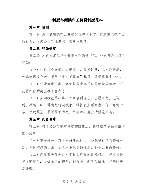 制版车间操作工奖罚制度范本