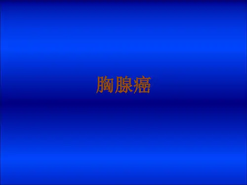 胸腺癌