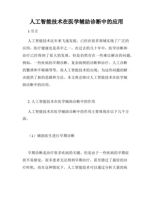 人工智能技术在医学辅助诊断中的应用