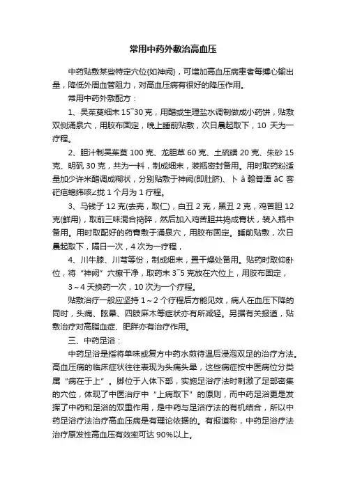 常用中药外敷治高血压
