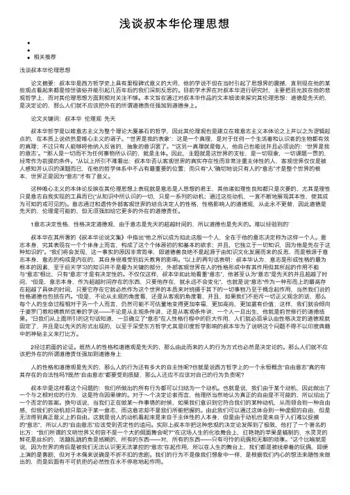 浅谈叔本华伦理思想
