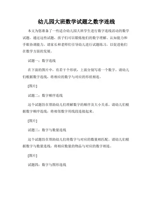 幼儿园大班数学试题之数字连线