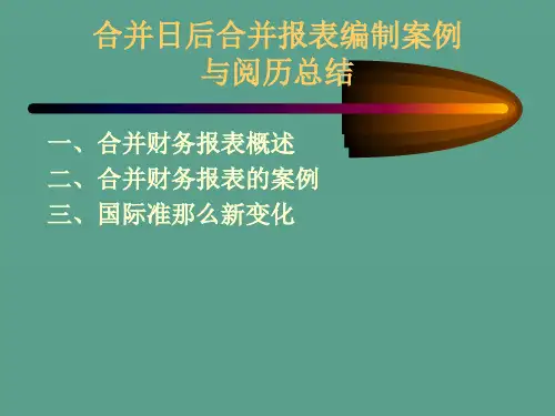 合并日后合并报表编制案例与经验总结ppt课件