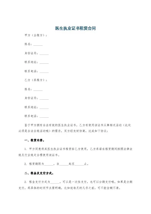 医生执业证书租赁合同