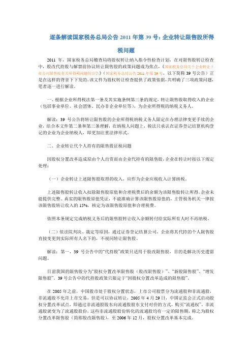 逐条解读国家税务总局公告2011年第39号：企业转让限售股所得税问题