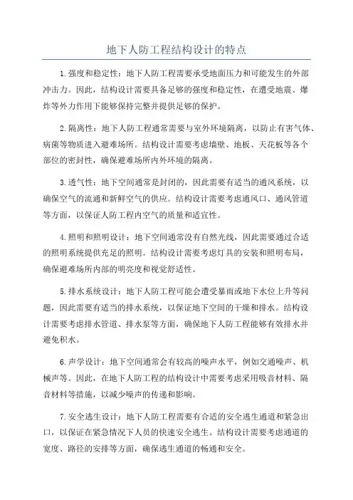 地下人防工程结构设计的特点