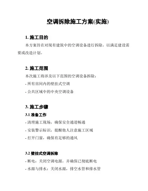 空调拆除施工方案(实施)
