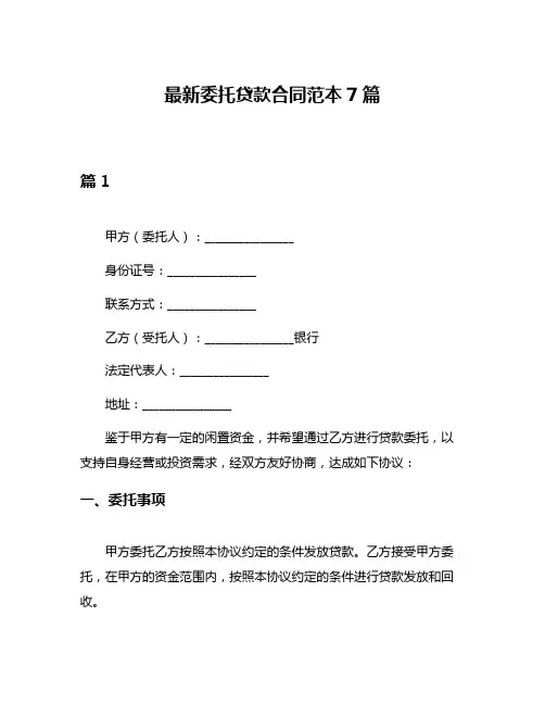 最新委托贷款合同范本7篇