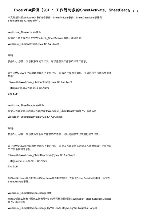 ExcelVBA解读（93）：工作簿对象的SheetActivate、SheetDeact。。。