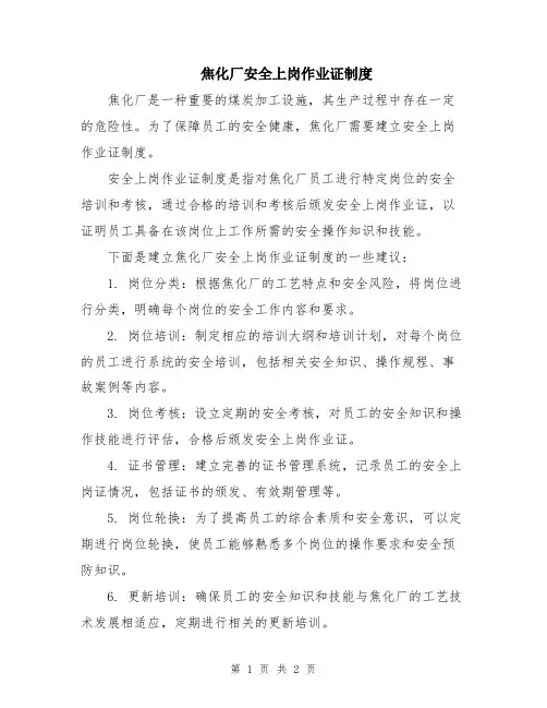焦化厂安全上岗作业证制度