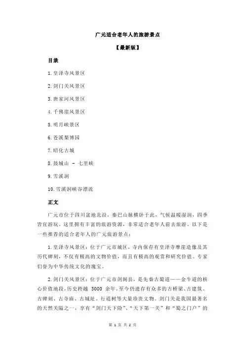 广元适合老年人的旅游景点