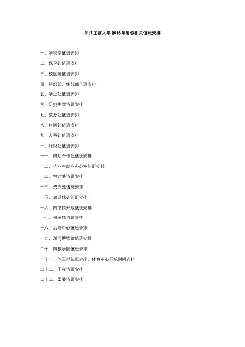 浙江工商大学2016年暑假相关值班安排【模板】