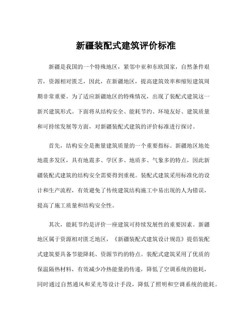 新疆装配式建筑评价标准
