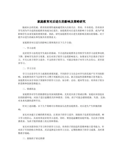 家庭教育对后进生的影响及策略研究