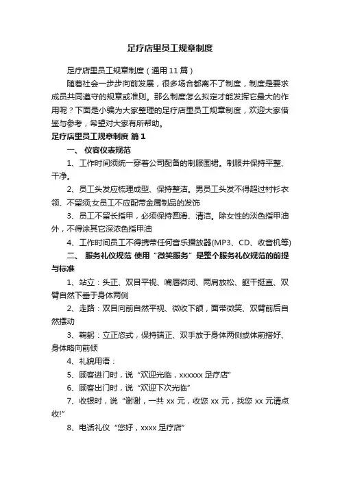 足疗店里员工规章制度（通用11篇）
