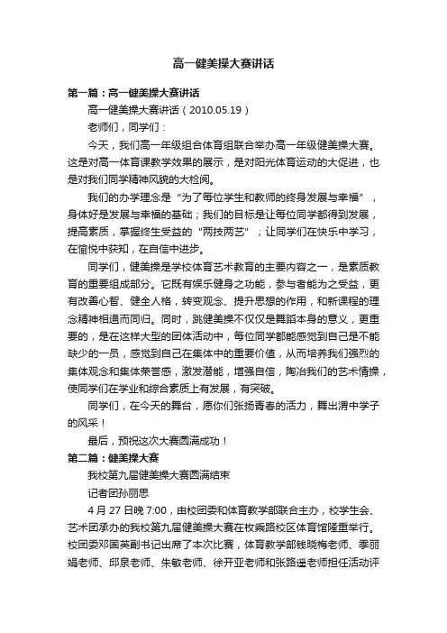 高一健美操大赛讲话